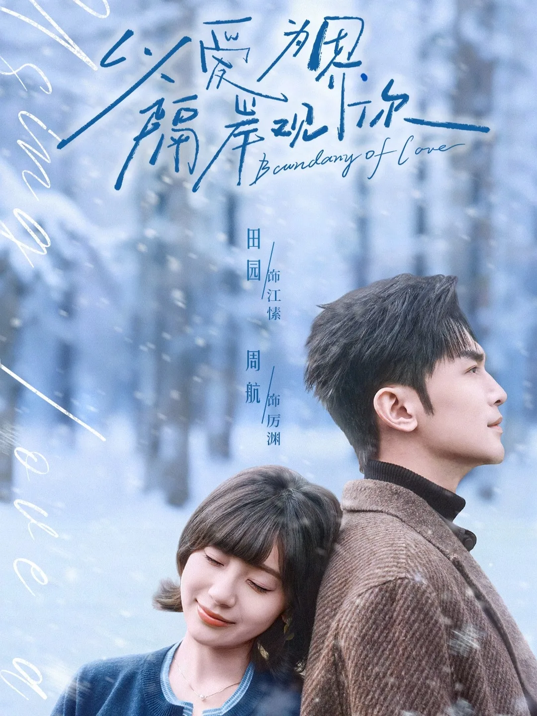 以爱为界,隔岸观你