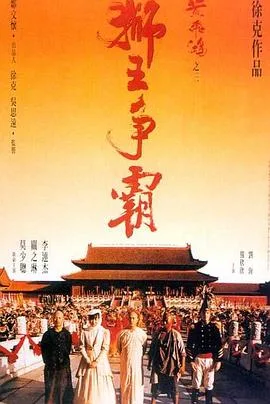 黄飞鸿之三：狮王争霸粤语