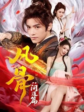凡骨：问道篇