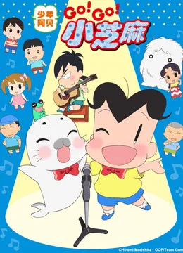 少年阿贝 GO!GO!小芝麻第三季国语