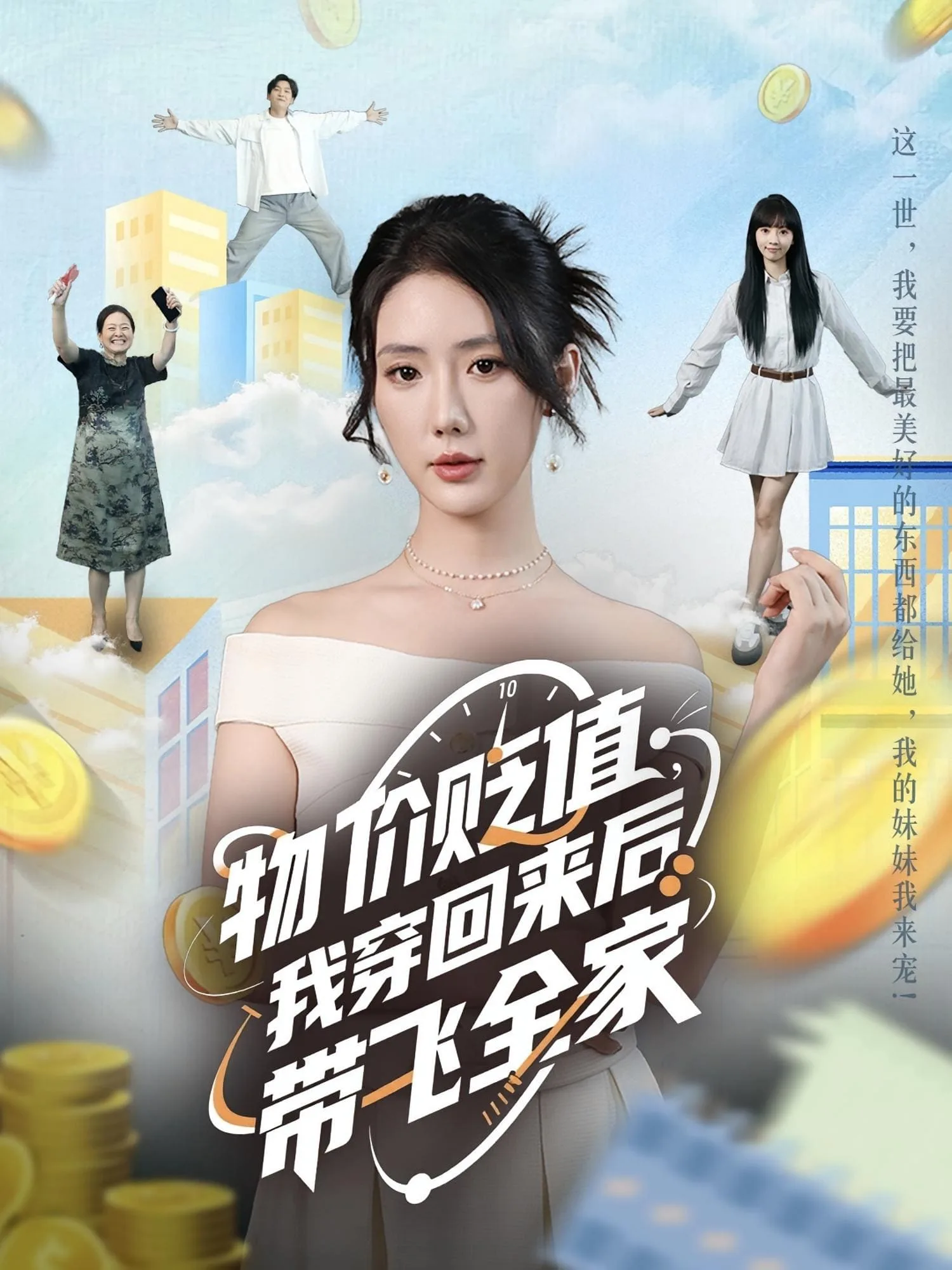 物价贬值,我穿回来后带飞全家