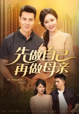 先做自己再做母亲