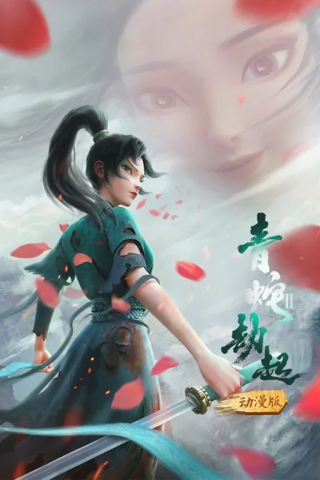 白蛇2:青蛇劫起 动漫版