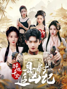 醉揽千金,县尉追凶记