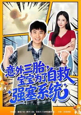 意外三胎，宝宝为了自救强塞系统