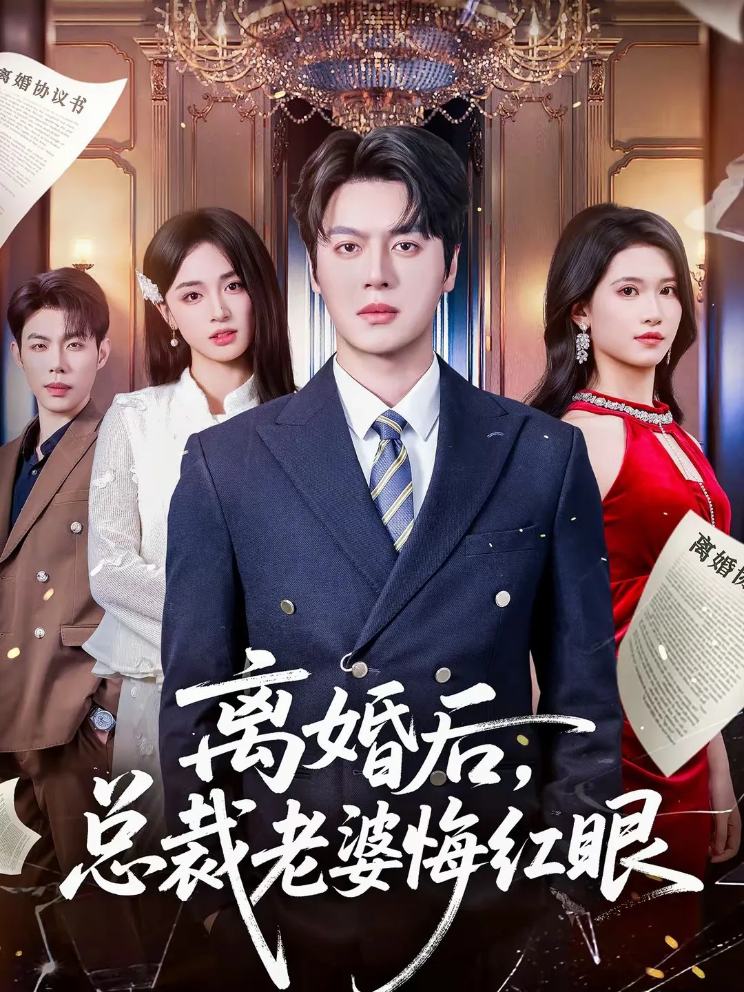 离婚后,总裁老婆悔红眼
