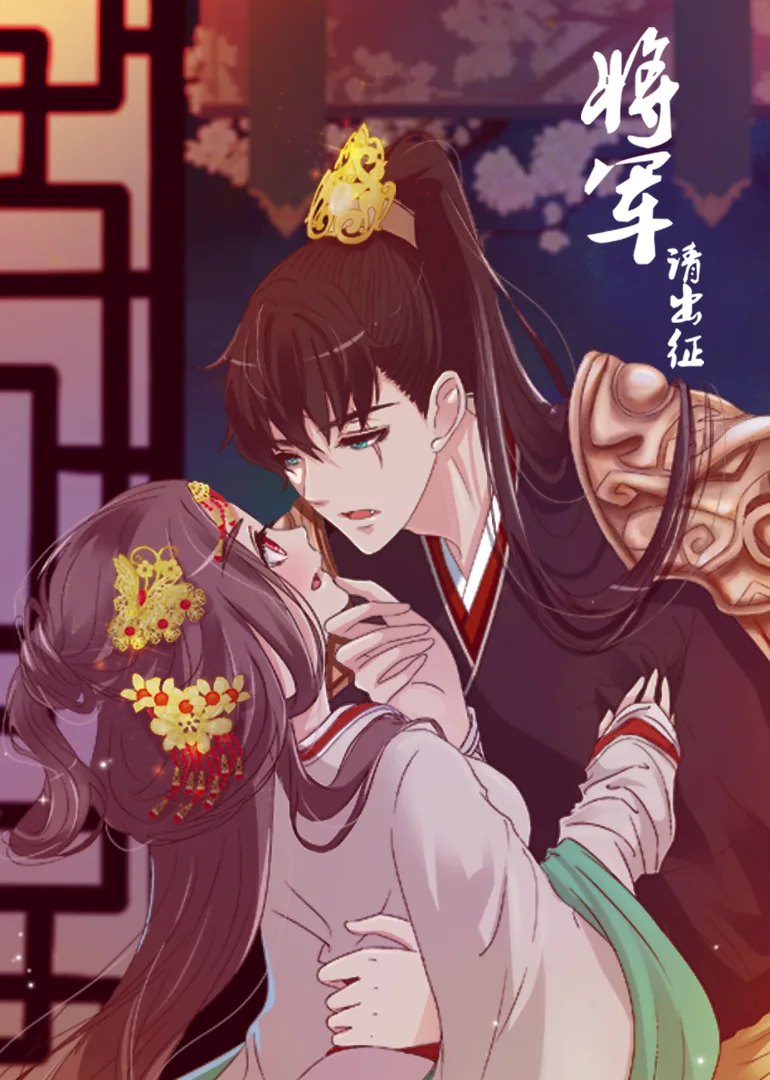 将军请出征第一季动态漫