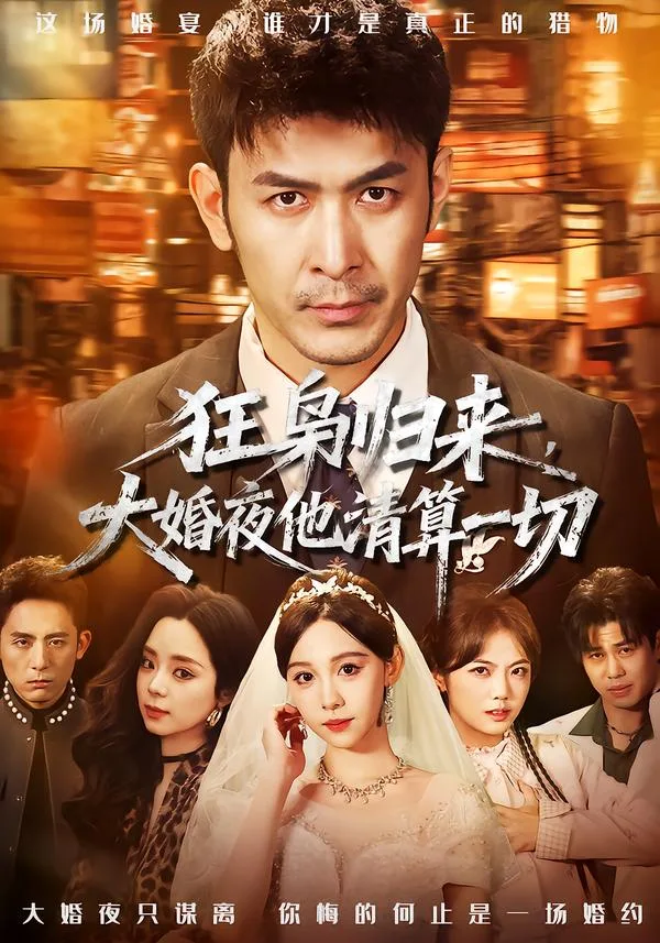 狂枭归来,大婚夜他清算一切