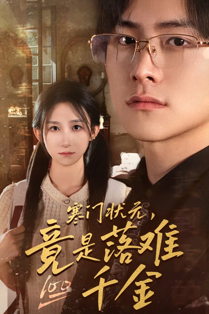 寒门状元,竟是落难千金$满级千金从高考状元开始