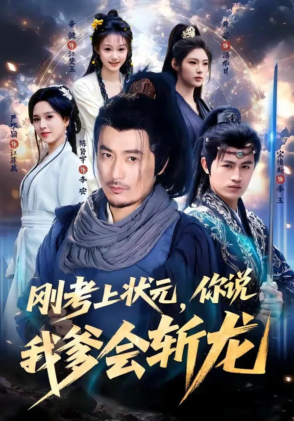 刚考上状元,你说我爹会斩龙