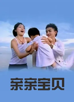 亲亲宝贝