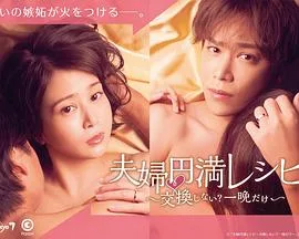 夫妇圆满秘诀~不交换吗?仅此一晚~