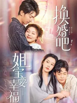 换婚吧!姐宝要幸福