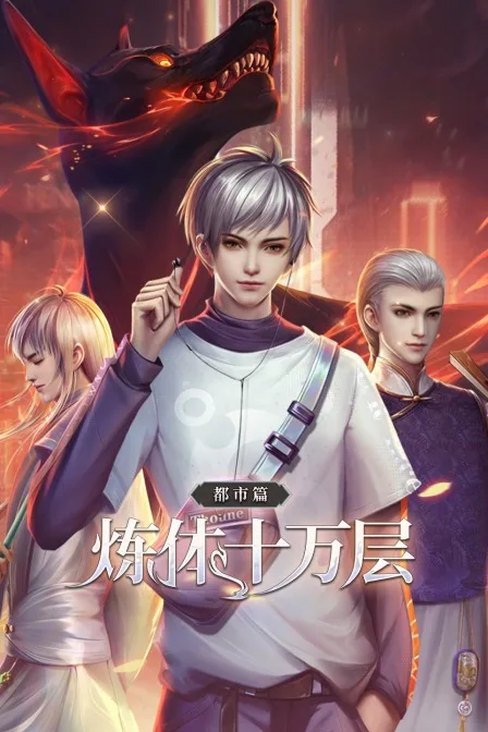 炼体十万层:都市篇
