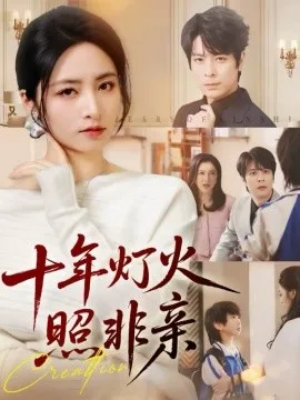 十年灯火照非亲