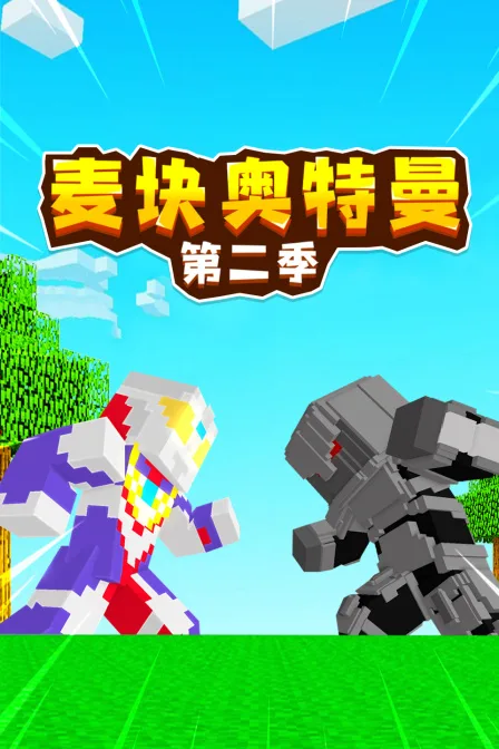 麦块奥特曼第二季
