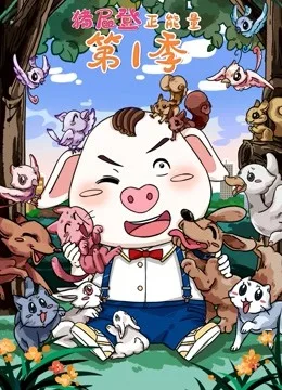 猪屁登正能量第一季