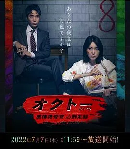 OCTO ~感情搜查官 心野朱梨~第一季