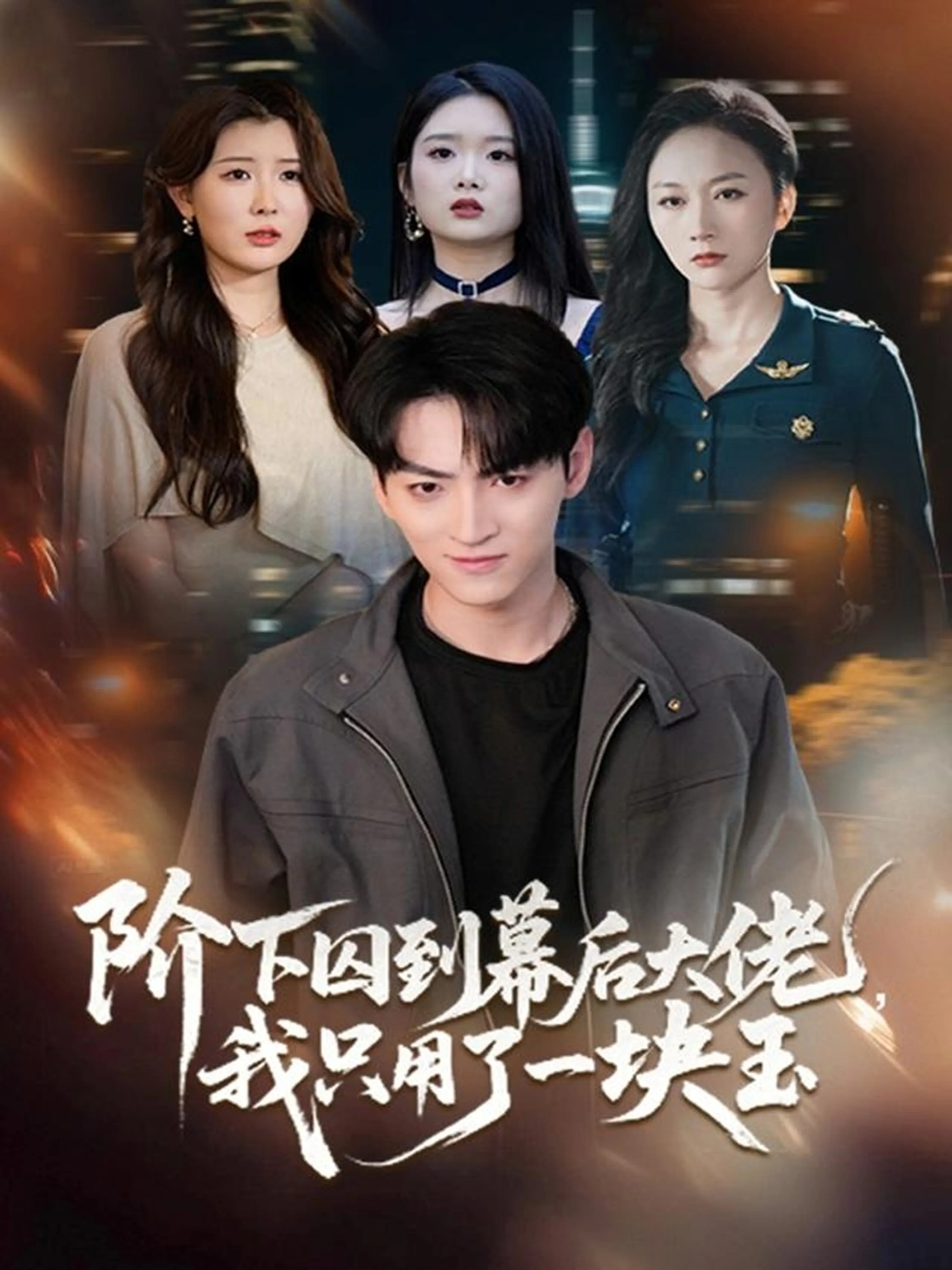 阶下囚到幕后大佬,我只用一块玉