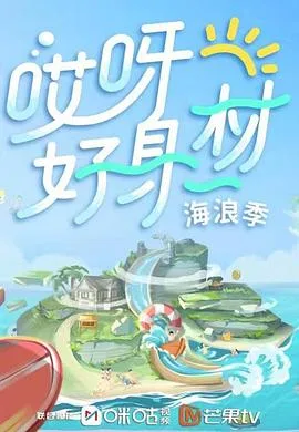 哎呀好身材第三季