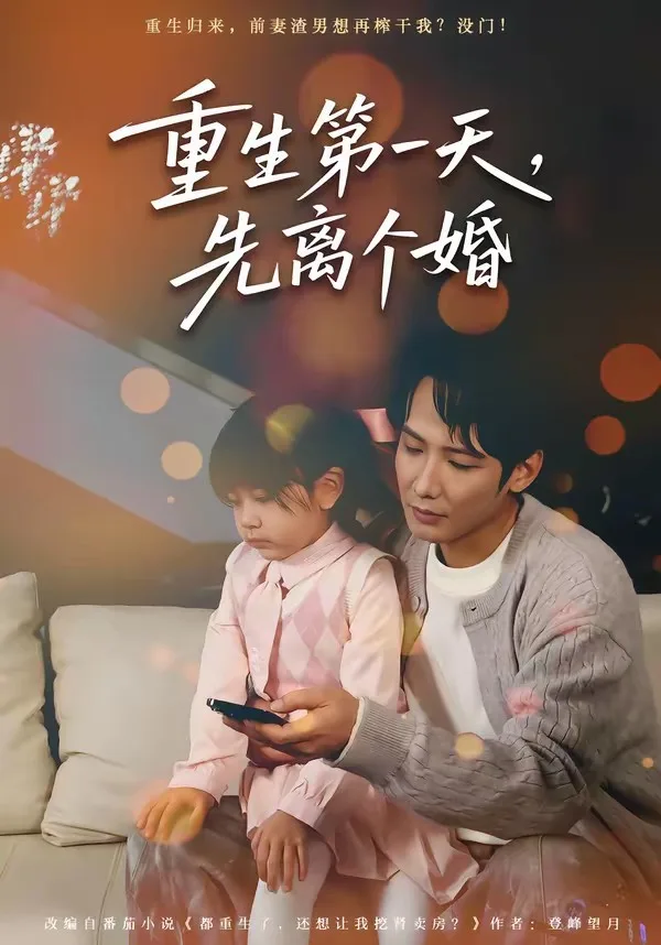 重生第一天，先离个婚