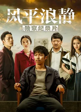 风平浪静独家纪录片(上)