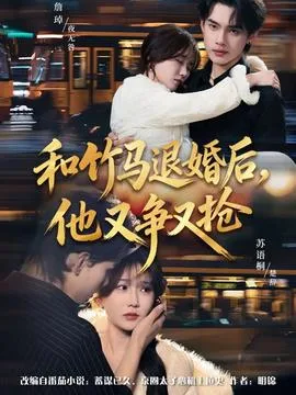 和竹马退婚后,他又争又抢