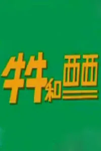 牛牛和西西