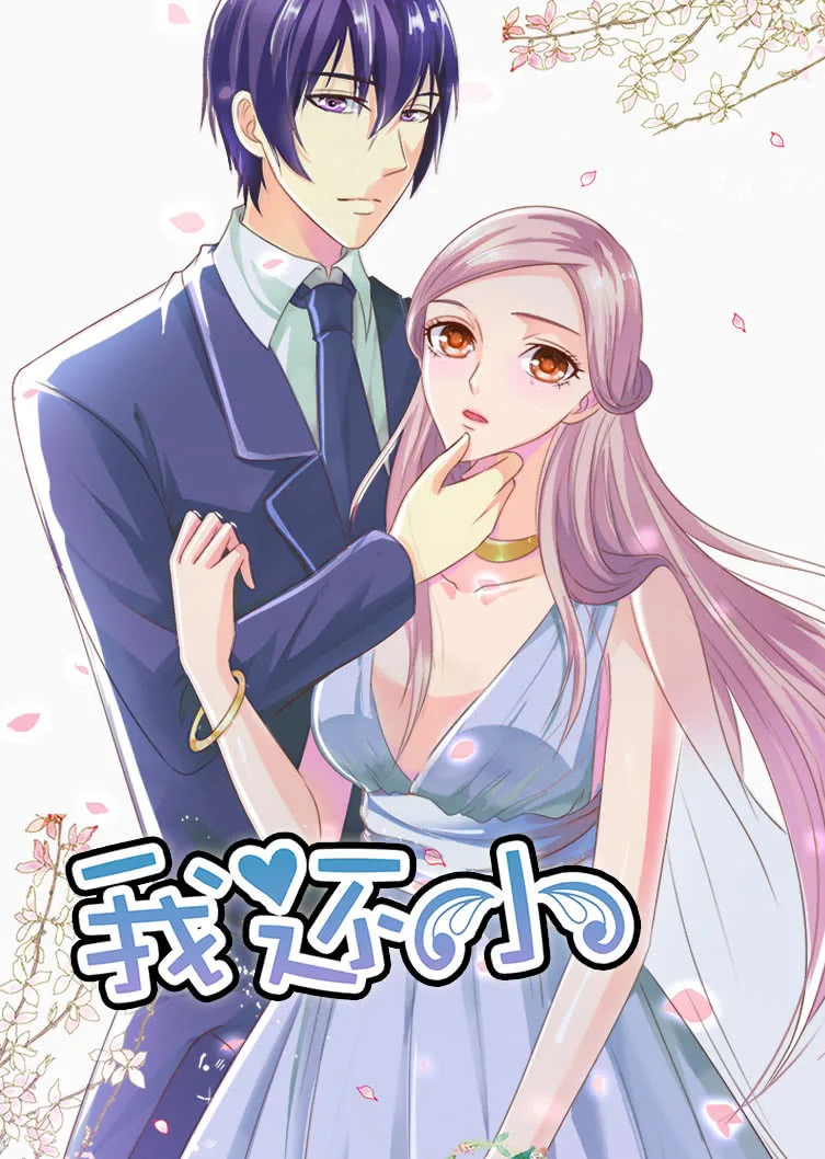 我还小第一季 小娇妻的闪婚之路动态漫