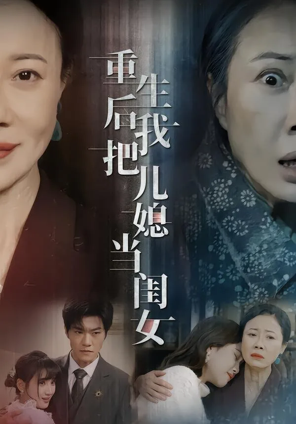 重生后我把儿媳当闺女