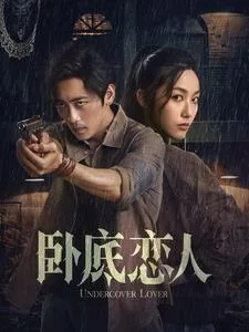 卧底恋人
