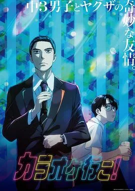 去唱卡拉OK吧!动画版