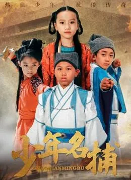 少年名捕