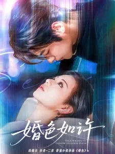 婚色如许