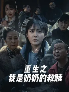 妄村&重生之我是奶奶的救赎