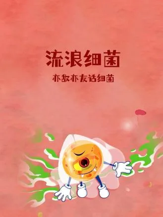 流浪细菌：亦敌亦友话细菌
