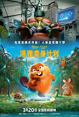 河狸变身计划国语