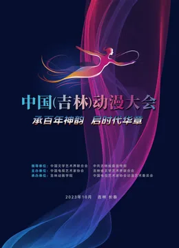 “动漫绽芳华逐梦向未来”——中国（吉林）动漫大会闭幕式晚会