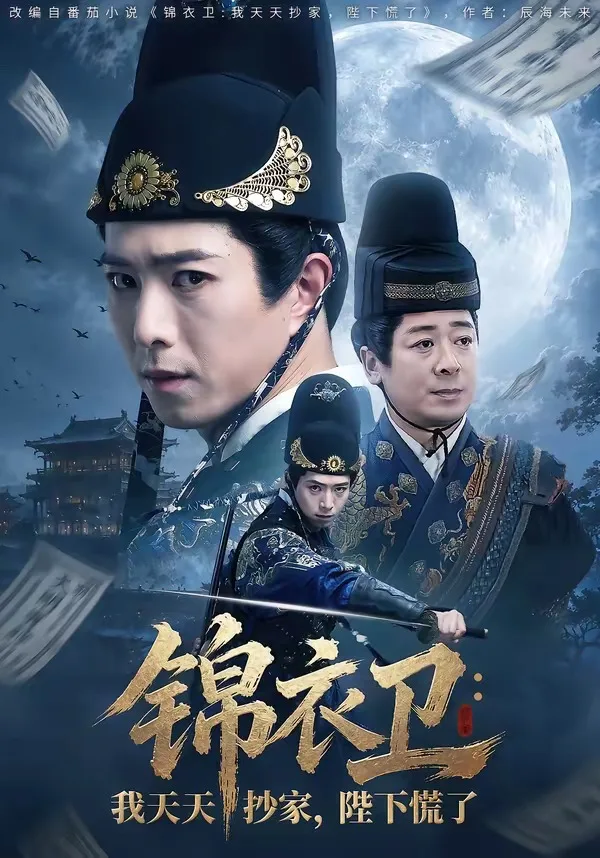 锦衣卫:我天天抄家,陛下慌了