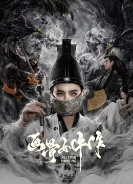画骨女仵作夜乌怪谈