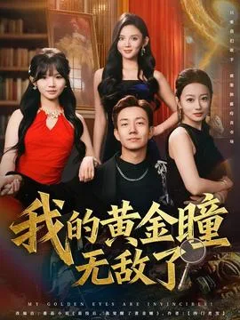 我的黄金瞳无敌了
