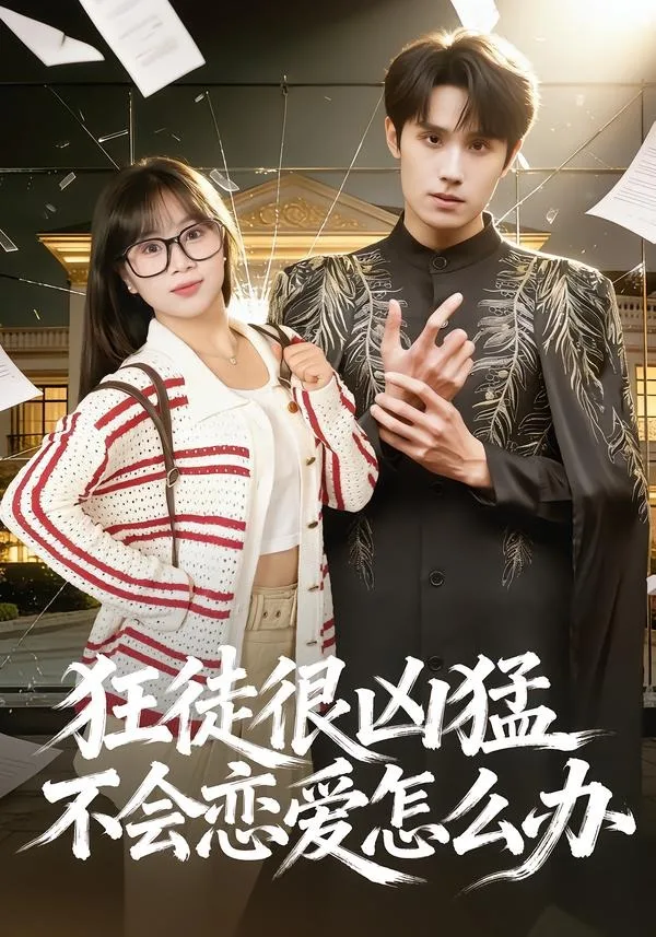 狂徒很凶猛不会恋爱怎么办