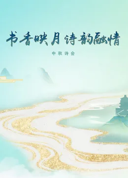 《书香映月诗韵融情》中秋诗会