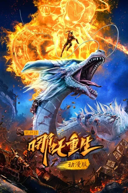 新神榜:哪吒重生 动漫版