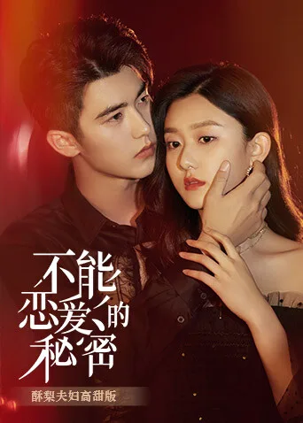不能恋爱的秘密 酥梨夫妇高甜版