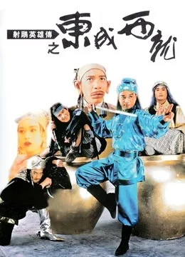 射雕英雄传之东成西就粤语