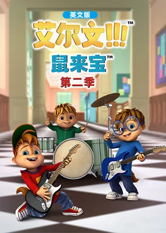 鼠来宝第二季英文版