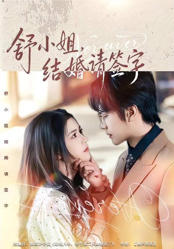 舒小姐,结婚请签字