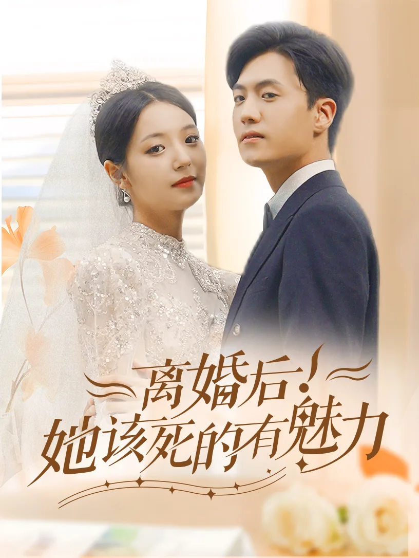 离婚后,她该死的有魅力