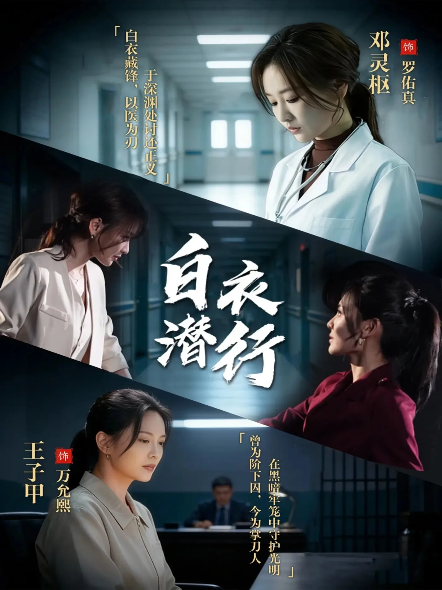 白衣潜行